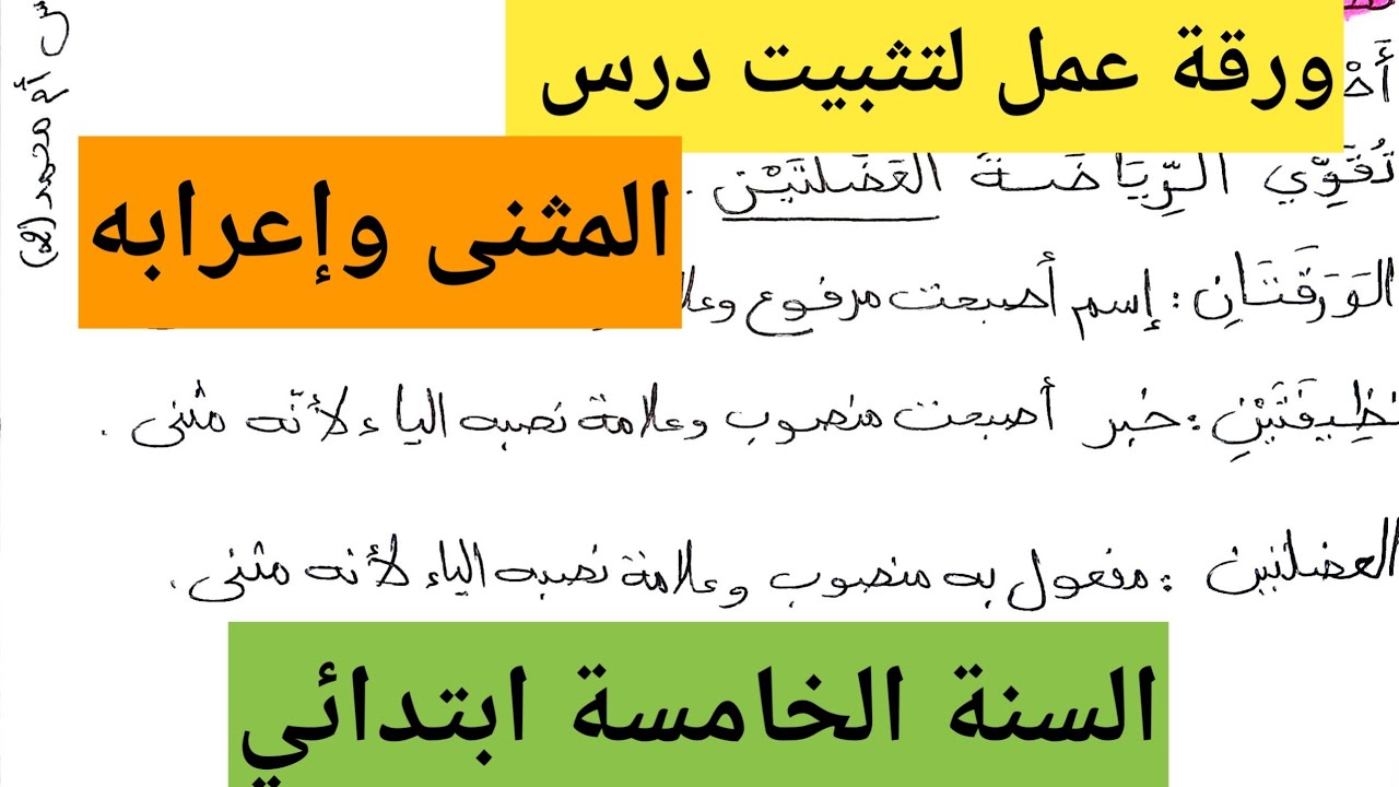 ورقة عمل لتثبيت درس المثنى وإعرابه السنة الخامسة ابتدائي 