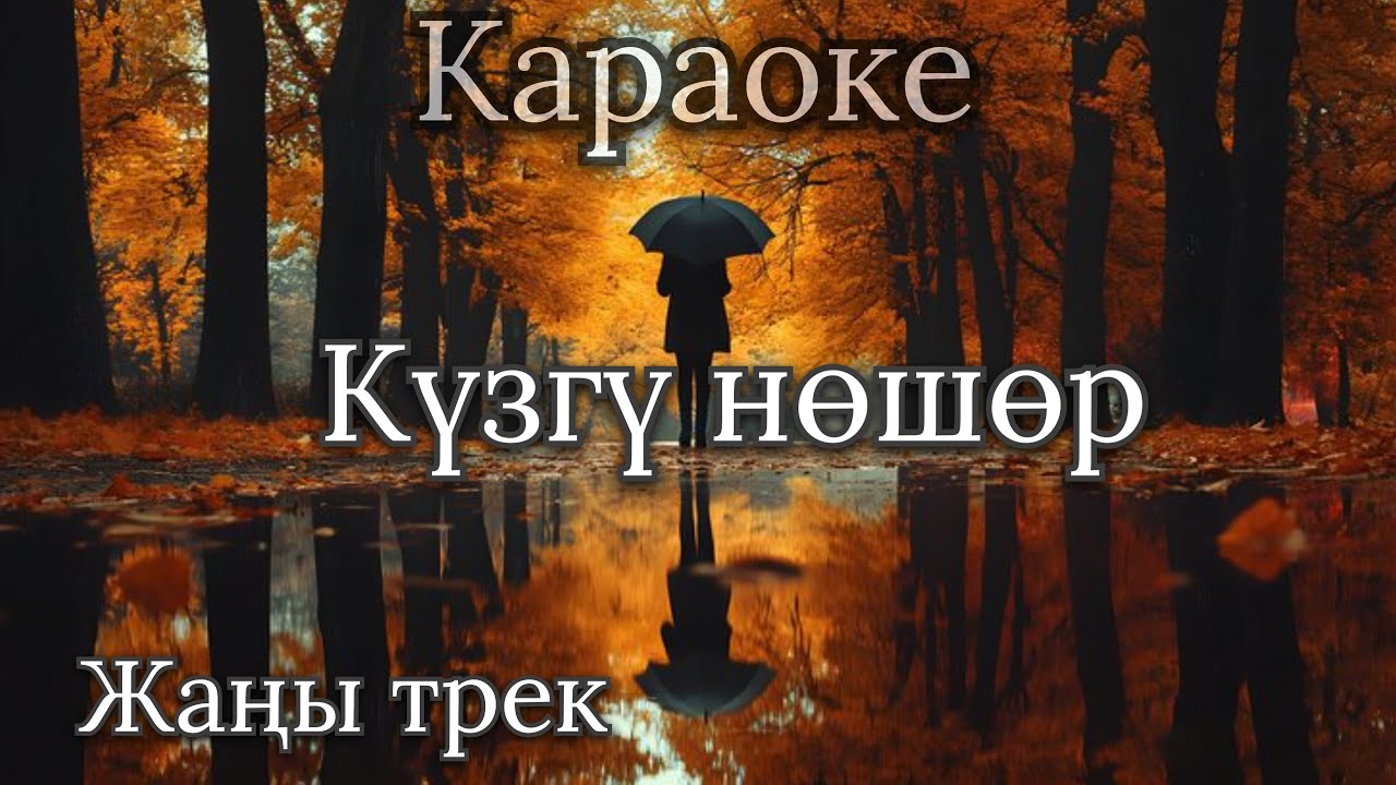 Күзгү нөшөр| Караоке