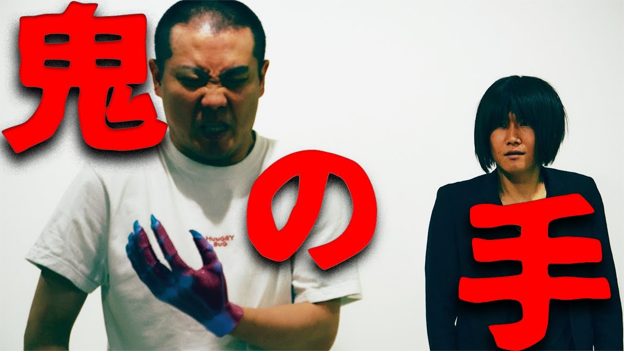 鬼の手　ランジャタイ コント