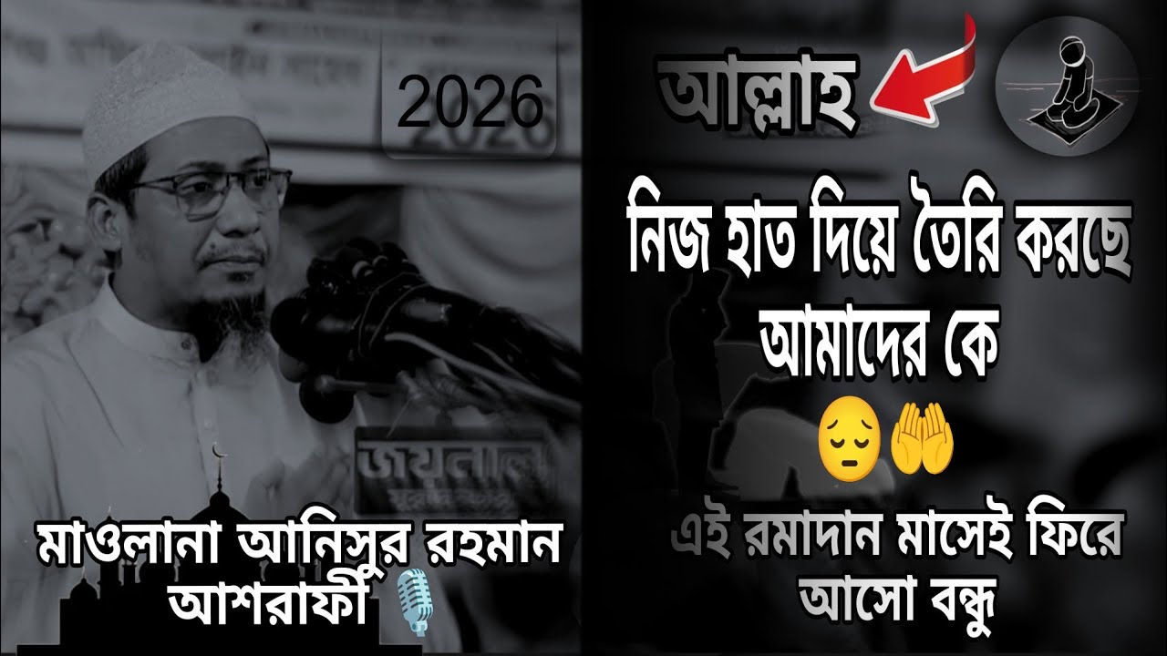  আল্লাহ আমাদের কে নিজ হাত দিয়ে তৈরি করেছেন, ৷ মাওলানা আনিসুর রহমান আশরাফী৷ #vairal #unfrezzmyaccount