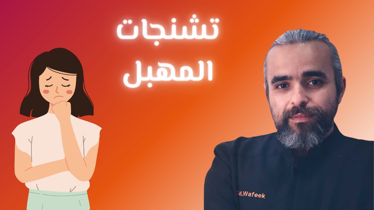 تشنجات المهبل قبل الزواج وبعده - أسباب وعلاج - د. محمد وفيق