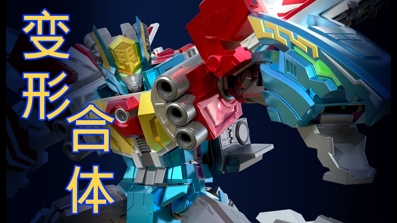 GIANT SAVER : Ironwood Saver transformation sequence 《巨神战击队：轨道先锋》龙虎战击王变形合体