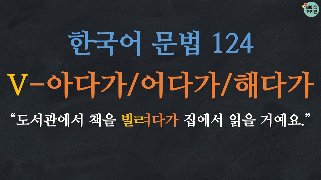 한국어배우기 | 한국어문법 124: V-아다가/어다가/해다가 (=V-아다/어다/해다) | Korean Grammar with Basic Korean
