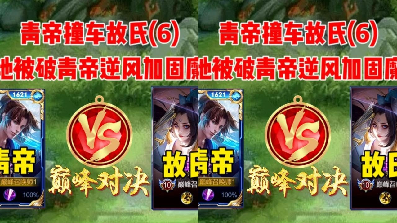 青帝第6次撞车故氏，终极一战结局如何？