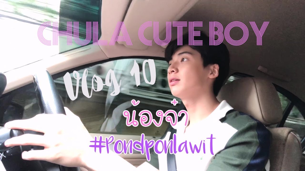 #ChulaCuteBoy's Vlog 10 - น้องจ๋า #Pondponlawit 👦🏻