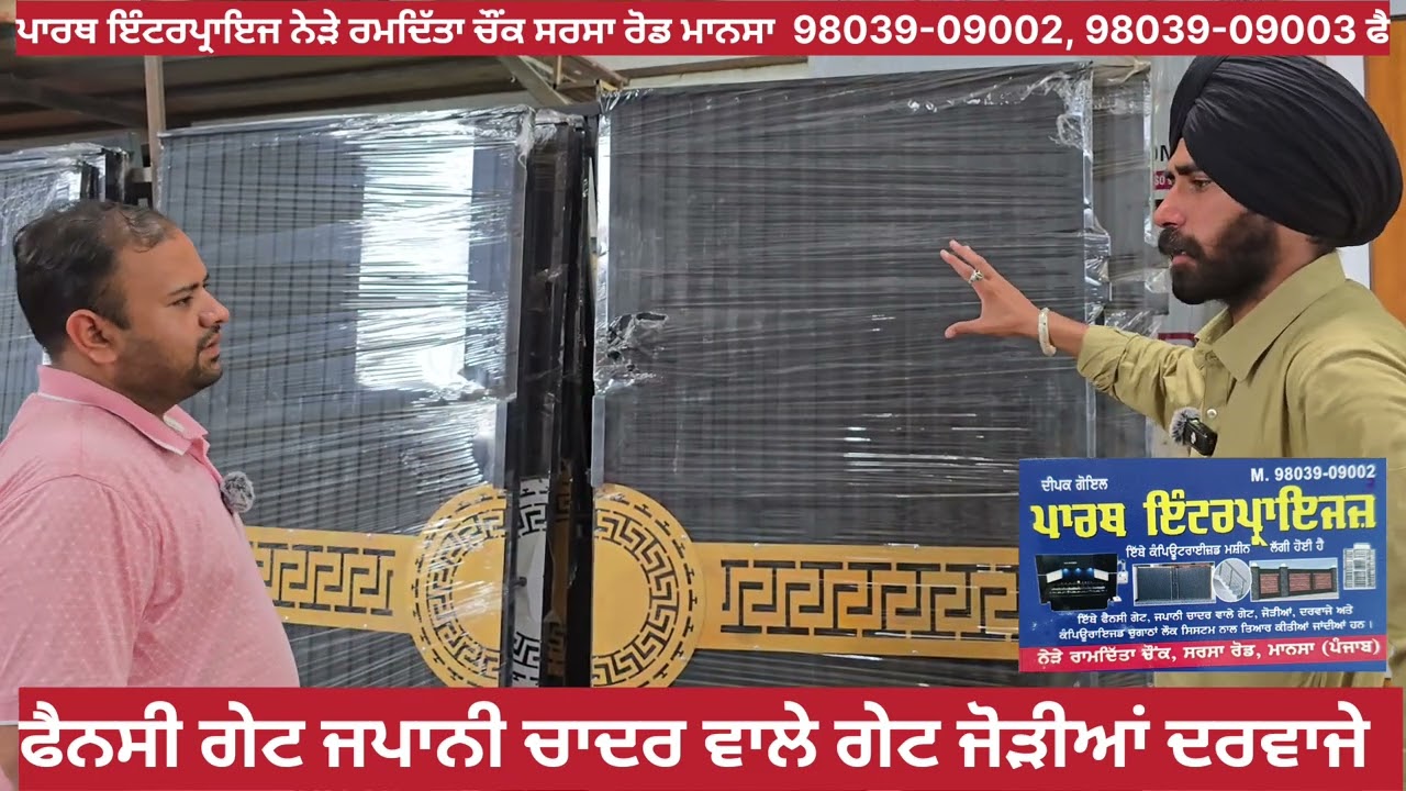 Parਪਾਰਥ ਇੰਟਰਪ੍ਰਾਇਜ ਨੇੜੇ ਰਮਦਿੱਤਾ ਚੌਂਕ ਸਰਸਾ ਰੋਡ ਮਾਨਸਾ 98039-09003 ਫੈਨਸੀ ਗੇਟ ਜਪਾਨੀ ਚਾਦਰ ਵਾਲੇ ਗੇਟ ਜੋੜੀਆਂ