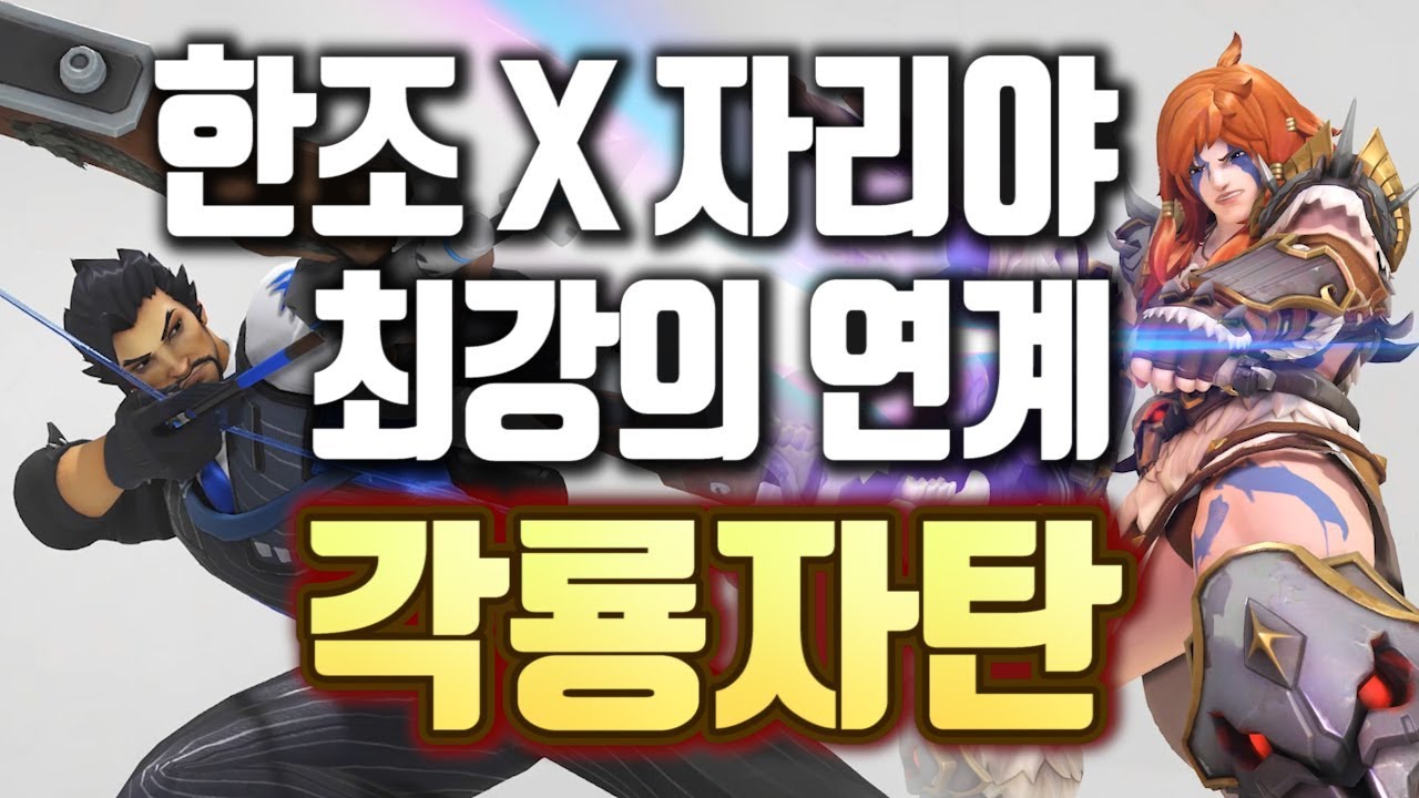 [오버워치 | 각폭]  최강의 궁극기 각룡자탄 (한조 X 자리야)