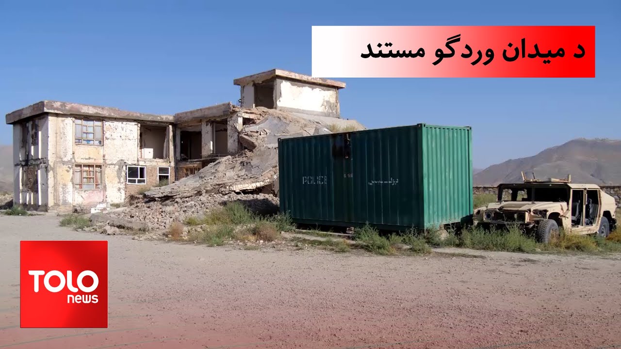 د میدان وردګ مستند؛ د جګړو ټپونه او د خلکو ژوند