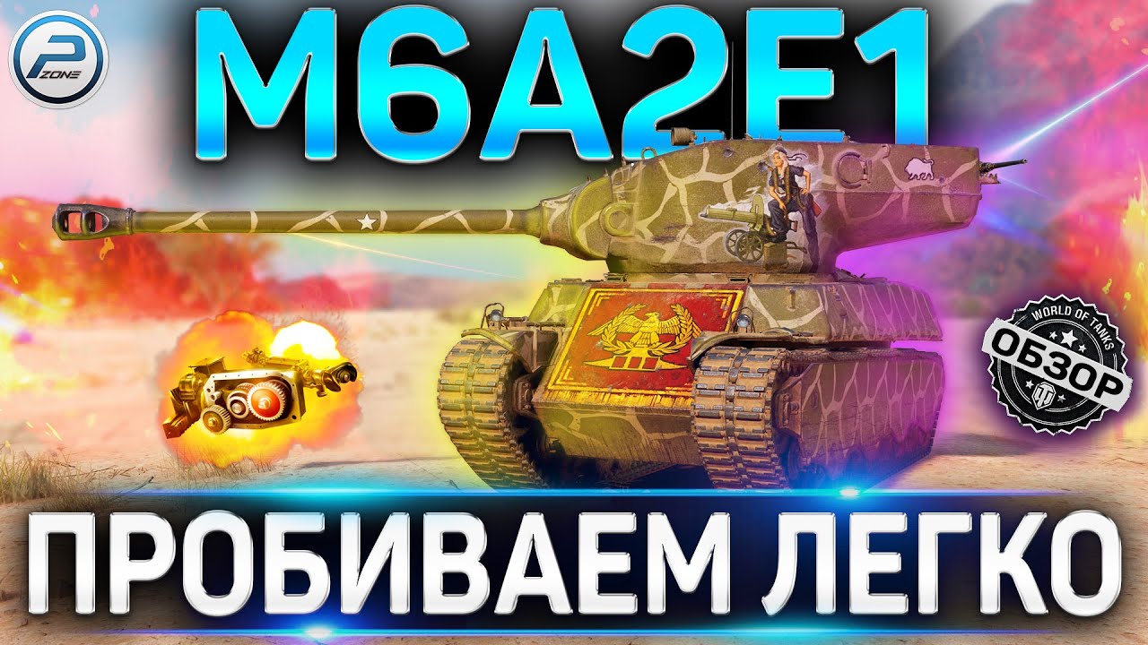 M6A2E1 ОБЗОР ✮ ОБОРУДОВАНИЕ 2.0 и КУДА ПРОБИВАТЬ M6A2E1 WOT ✮ World of Tanks