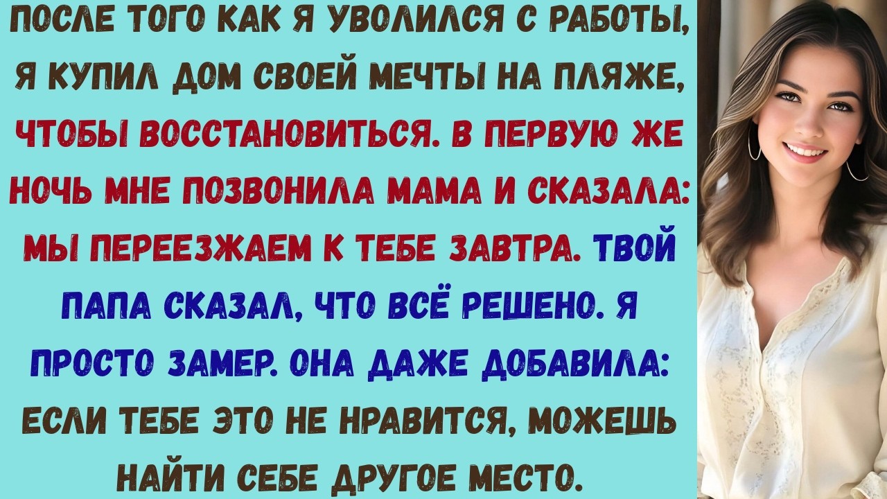 мои родители потребовали мой новый дом на пляже — я приготовил им такой «приём», который они никогда