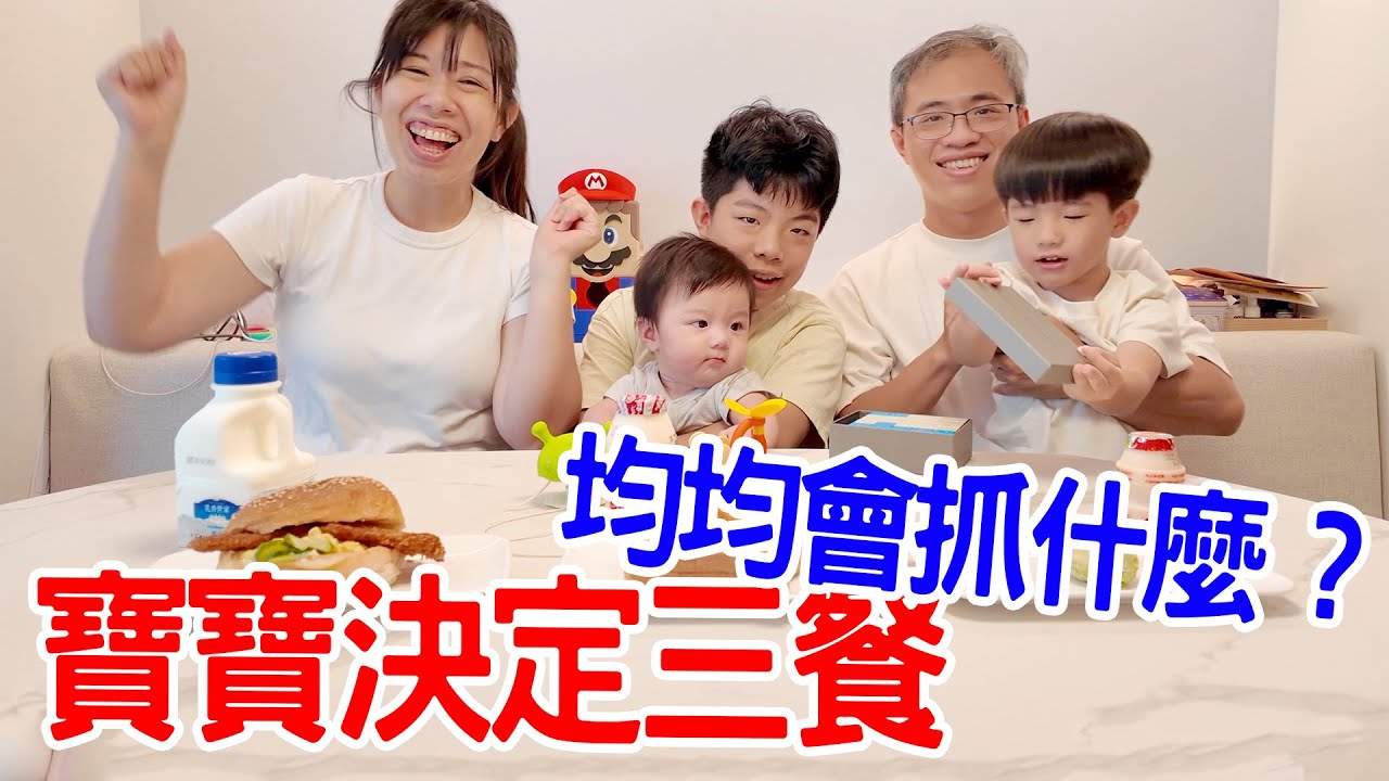 一日挑戰｜讓均均來決定我們的一家人的三餐 誰吃的最慘呢🤣 - 恩恩老師EanTV