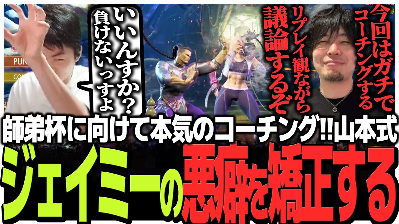 師弟杯に向けてリプレイ鑑賞の本気コーチング!!山本式ジェイミーの悪癖を矯正するなるお【スト6】