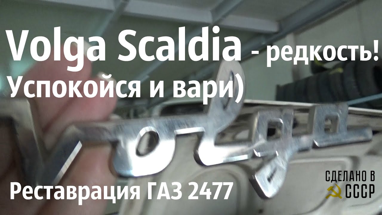 ВОЛГА  SCALDIA - штучка РЕДКАЯ, успокойся и ВАРИ )