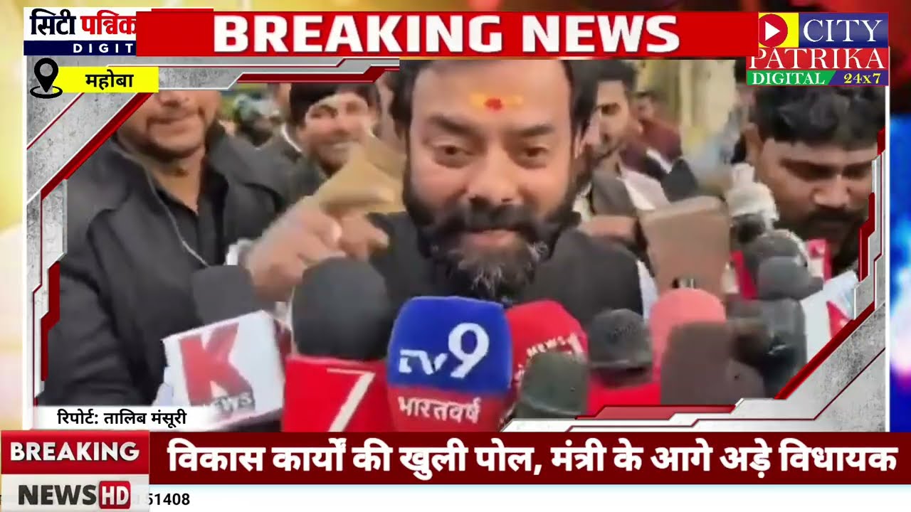 Citypatrika24X7:महोबा में अपनी ही सरकार के खिलाफ 'बगावत': जल मंत्री को विधायक ने बीच सड़क रोका 