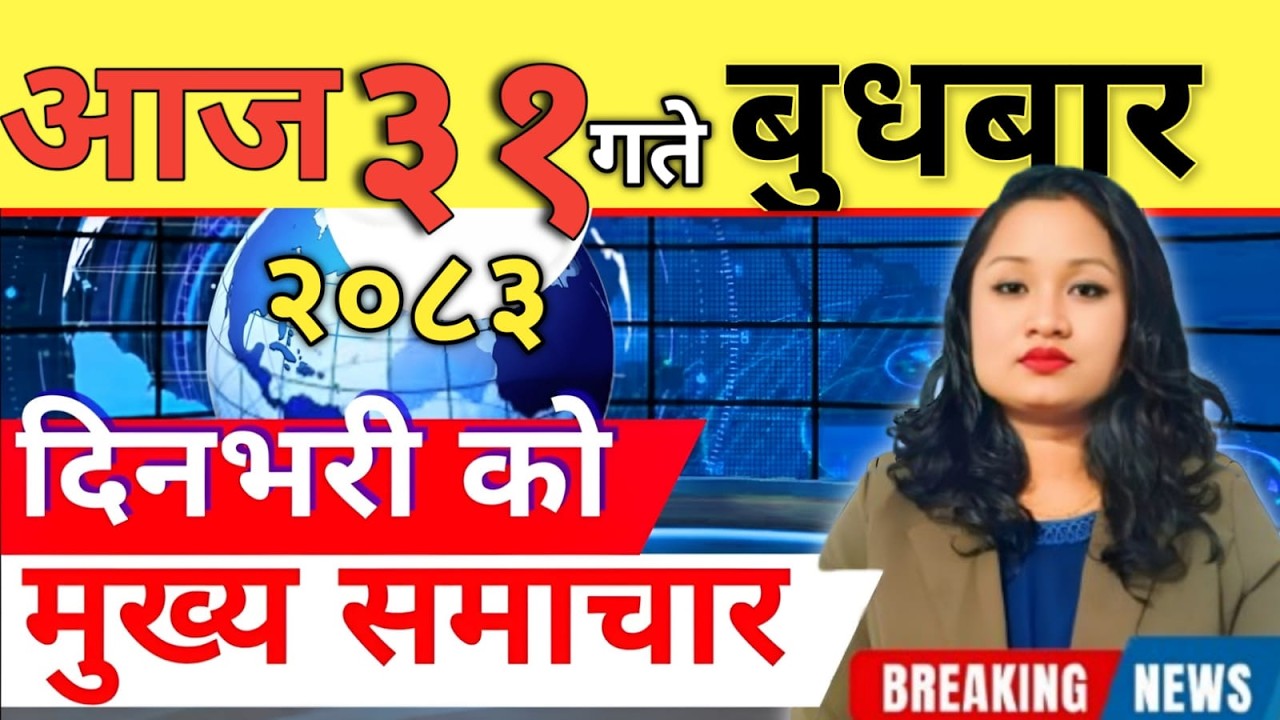Today news 🔴 nepali news | aaja ka mukhya samachar, nepali samachar live | आज मिति-2083-03-31