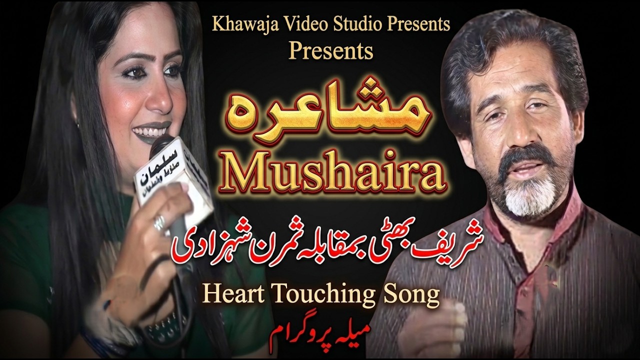 Mushaira | Dr Sharif Bhatti vs Simran Shahzadi