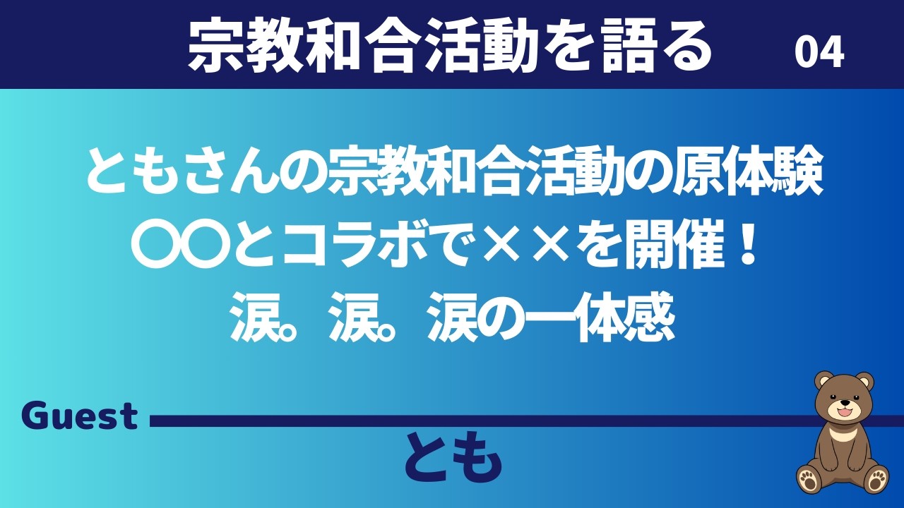 【宗教和合】ともさんの宗教和合活動の原体験〇〇とコラボで××を開催！涙。涙。涙の一体感　ゲスト：とも