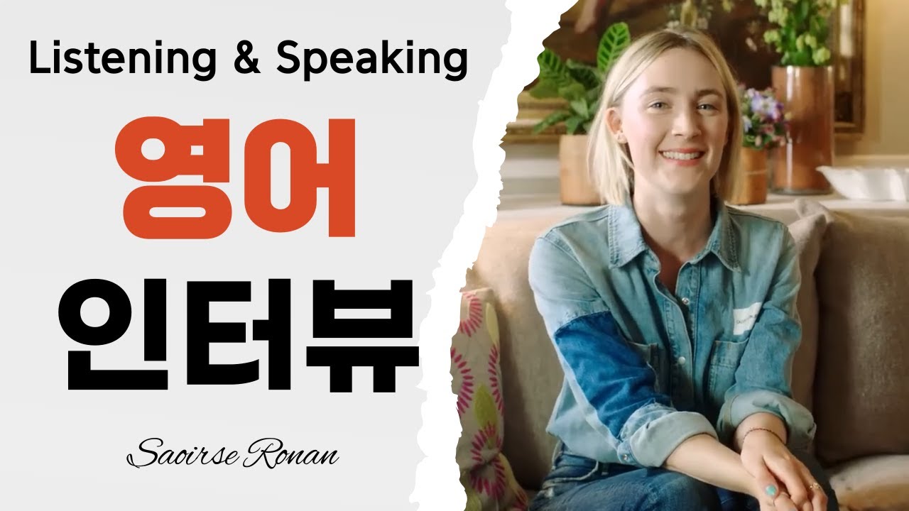 시얼샤 로넌(Saoirse Ronan) 영어 인터뷰_이거 다 들리면 영어 공부 안 해도 됨