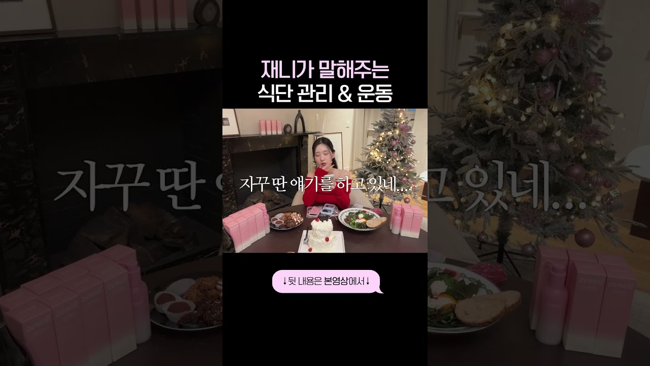 재니가 말해주는 식단 관리 & 운동