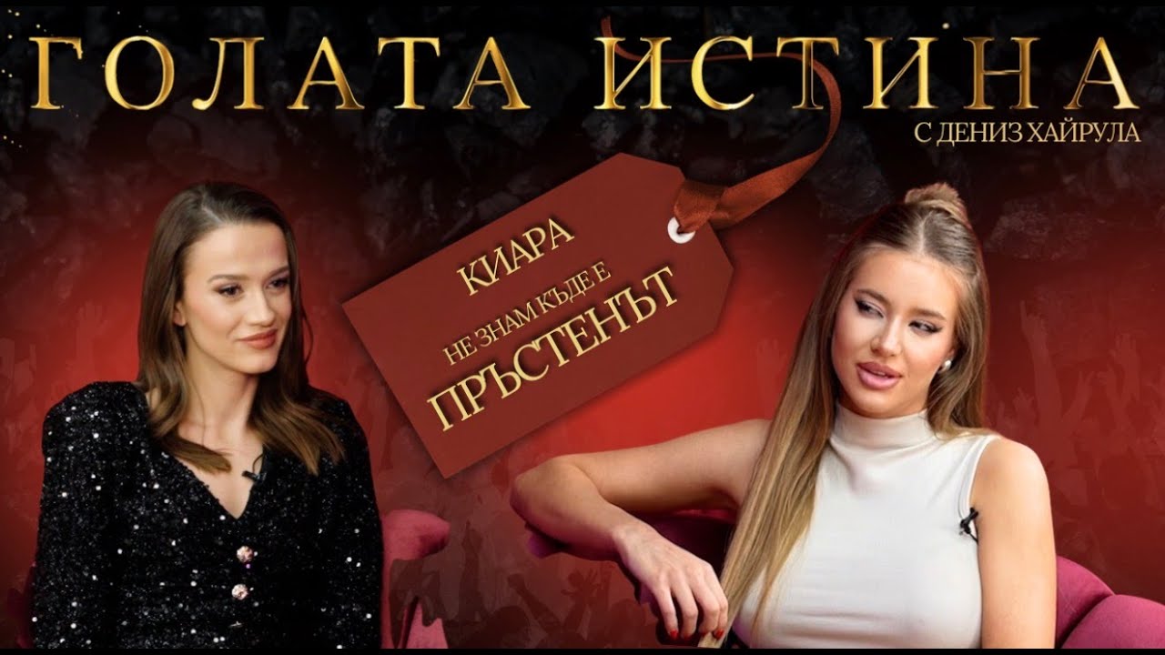 Киара: Пръстенът, Краси и истината след Любов в рая 💍🔥