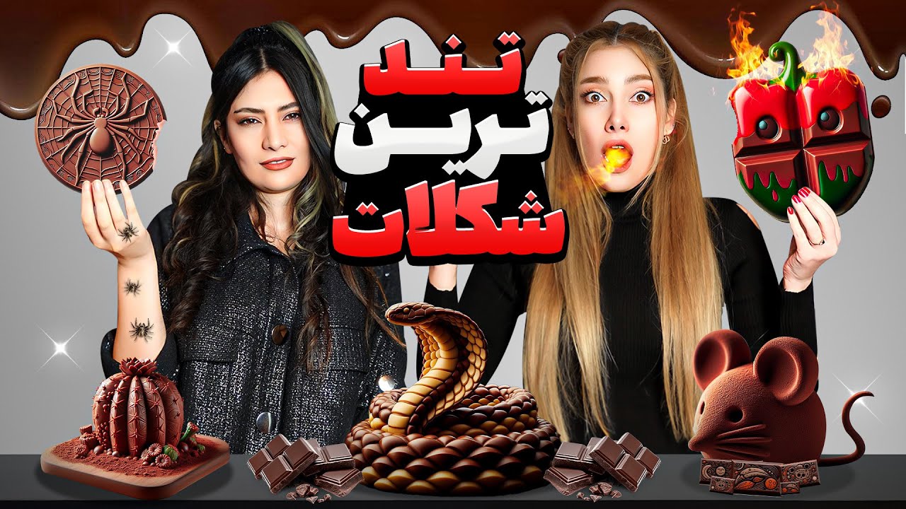 عجیب ترین شکلات های دنیا تست کردیم😃شکلات عنکبوت!