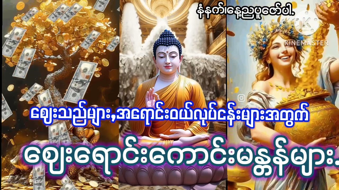 #ဈေးသည်များ#အရောင်းအဝယ်လုပ်ငန်းရှင်များအတွက်#ဈေးရောင်းကာင်းဂါထာများ#