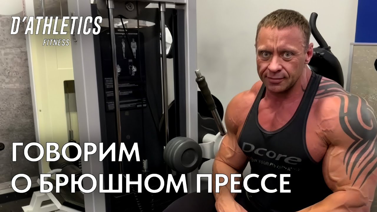 Говорим о брюшном прессе | Фитнес клуб D'ATHLETICS
