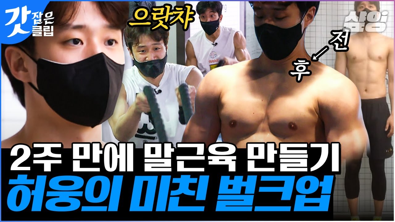 [#업글인간] 2주 벌크업에 도전한 농구선수 허웅🏀 운동 뽐뿌 오게 만드는 벌크업의 정석이란 바로 이런 것~ | #갓잡은클립 #샾잉 | CJ ENM 210520 방송