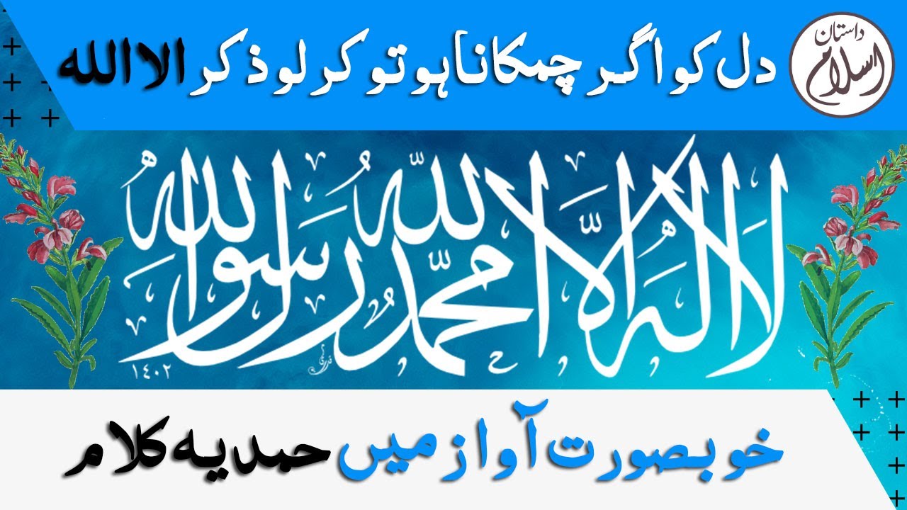 Dil Ko Agar Chamkana Ho to Kar Lo Zikr e Illallah Urdu Hamd with Lyrics Full Video
