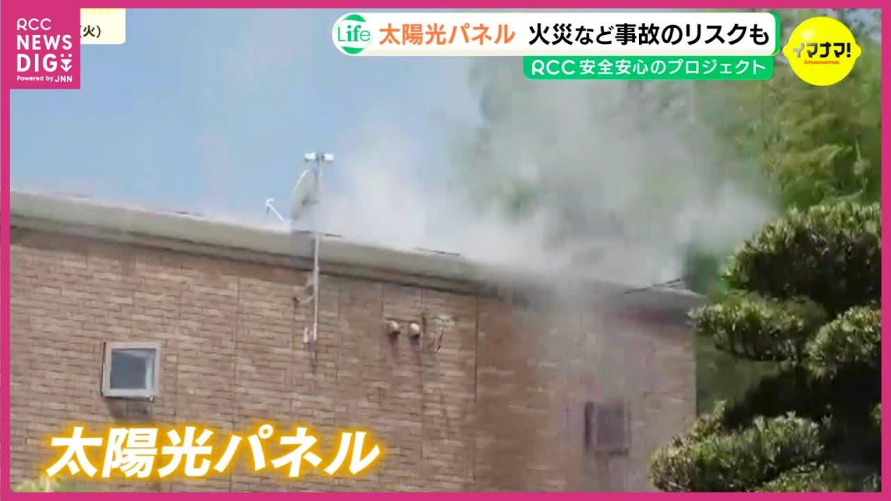 記録的な猛暑で高まる&ldquo;太陽光パネル&rdquo;の火災リスク　電気代節約の落とし穴？｢突然、屋根が燃え出した｣　台風や秋雨前線への備え　雨水・ほこり・虫など入れない対策を