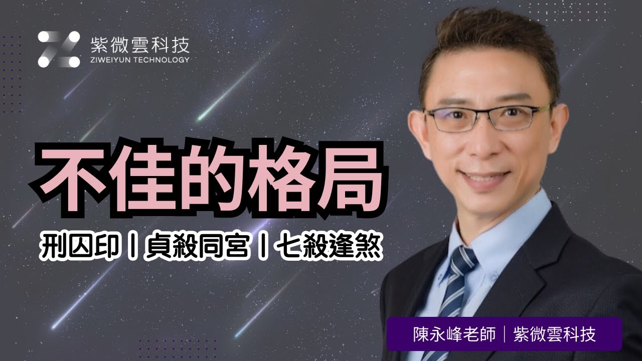 不佳的格局｜紫微雲-陳永峰老師-美國麻省理工(MIT)科技管理碩士 #紫微斗數 #紫微雲科技 #刑囚印 #貞殺同宮 #七殺逢煞