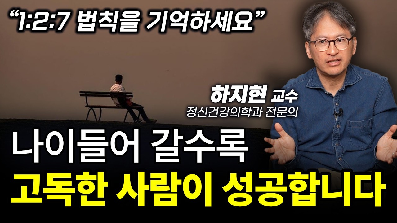 ‼️나이들수록 (혼자가) 편합니다. (그게) 정상입니다.ㅣ하지현 정신건강의학과 전문의ㅣ인생강의