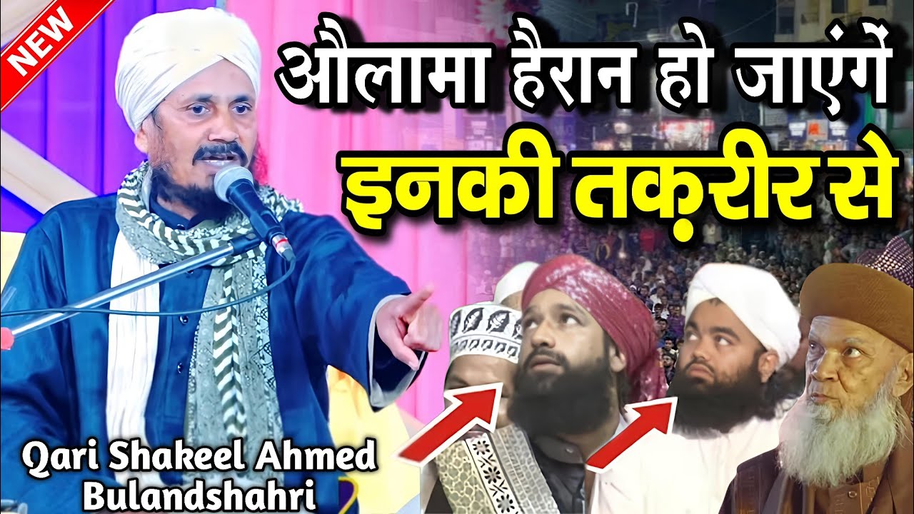औलामा हैरान हो जाएंगे इनकी तक़रीर सुनकर - qari shakeel ahmed bulandshahri ki takrir - Taqreer 2026