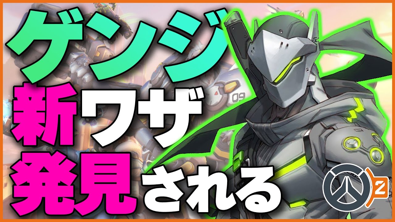 ゲンジの新しいゴーストダッシュが発見されてNecrosもウキウキ！ #17 #海外配信者ハイライト #日本語訳 #オーバーウォッチ #オーバーウォッチ2 #overwatch2   #クリップ集