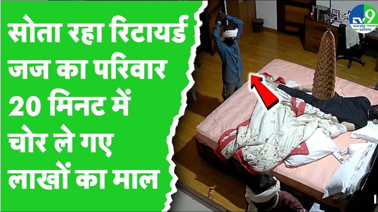 Indore Chori: रिटायर्ड जज रमेश गर्ग के घर में लाखों की चोरी की, गहरी नींद में सोता रहा परिवार
