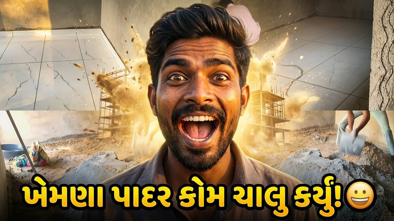 ખેમણા પાદર કોમ ચાલુ કર્યું😁