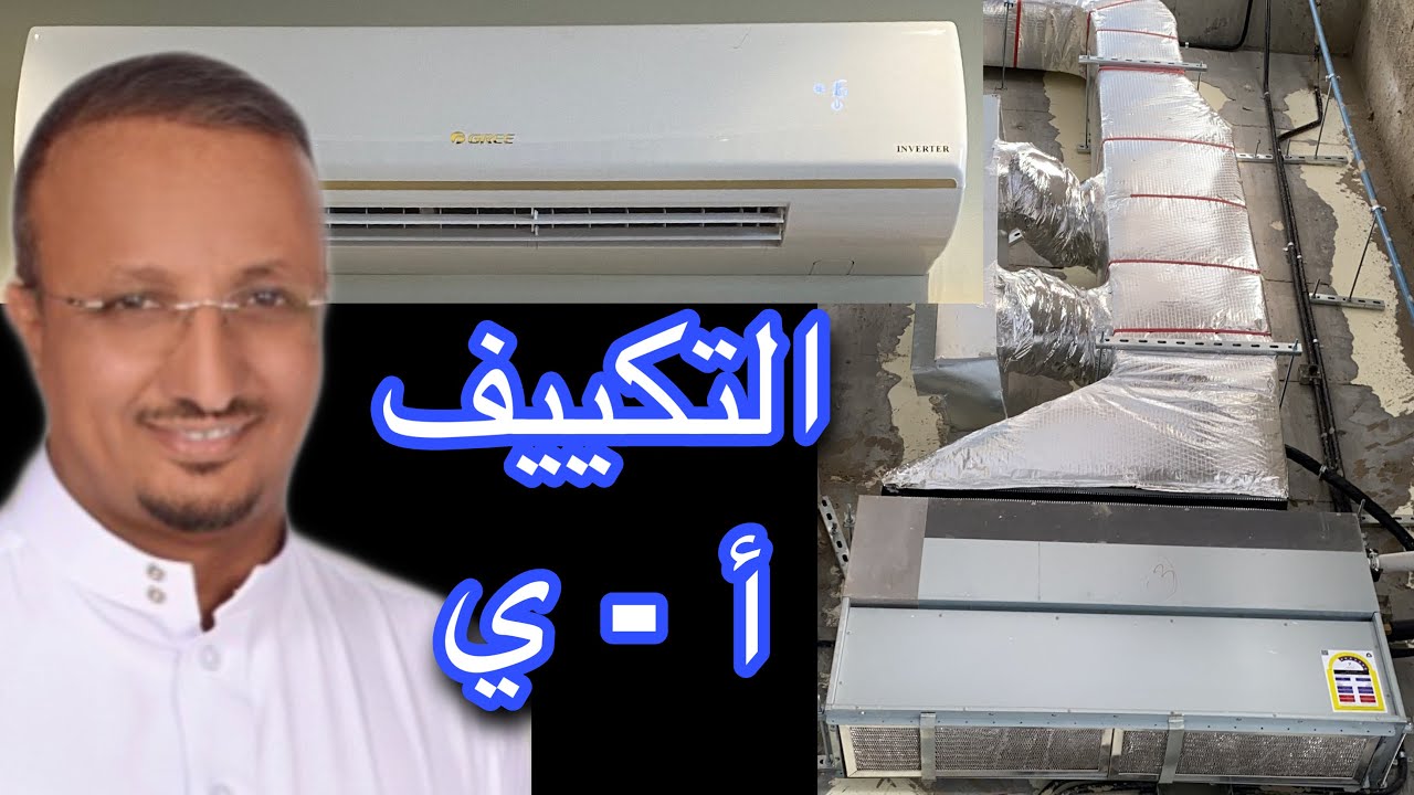 ‫مراحل تركيب التكييف من التاسيس الى التشغيل‬ -  مقارنة بين انواع  المكيفات و غيرها من معلومات