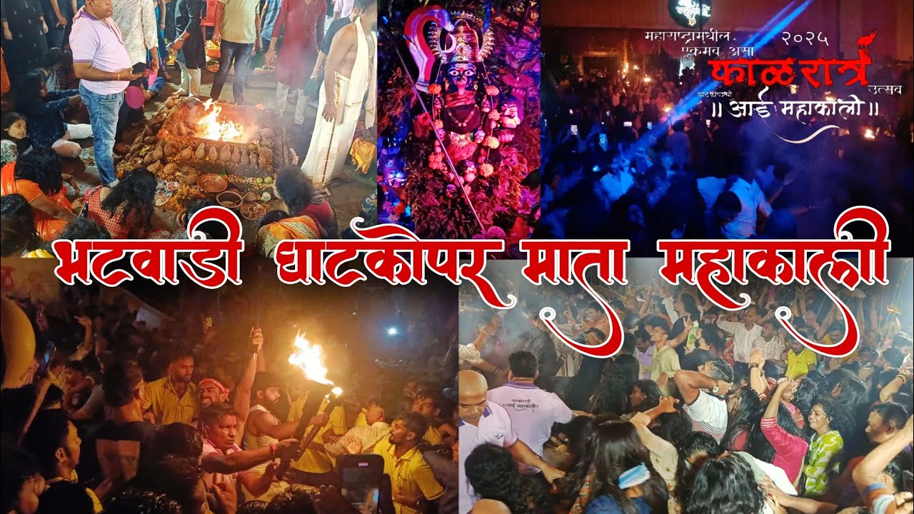 KALRATRA UTSAV 2025 | BHATWADI GHATKOPAR MATA MAHAKALI | काळरात्र उत्सव भटवाडी | NAVRATRI UTSAV 2025