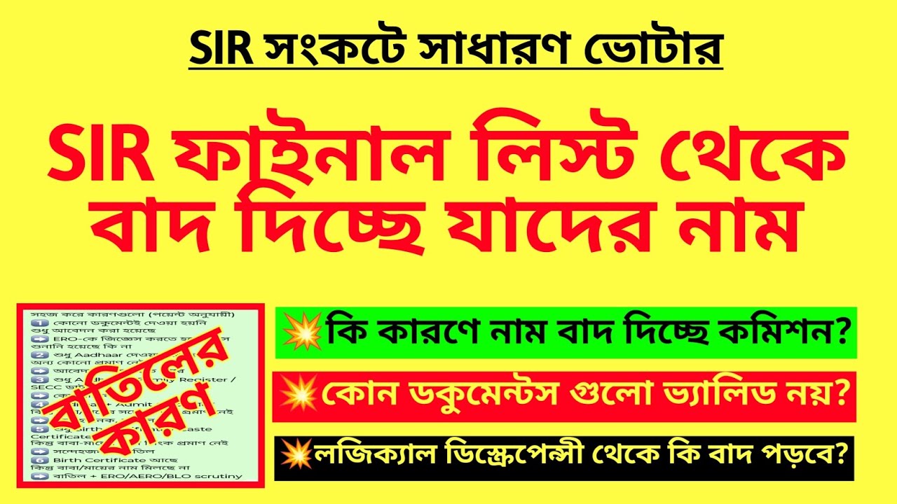 SIR ফাইনাল লিস্ট থেকে বাদ দিচ্ছে যাদের নাম| SIR rejected list| SIR issue in WB| BLO duty for SIR,SIR
