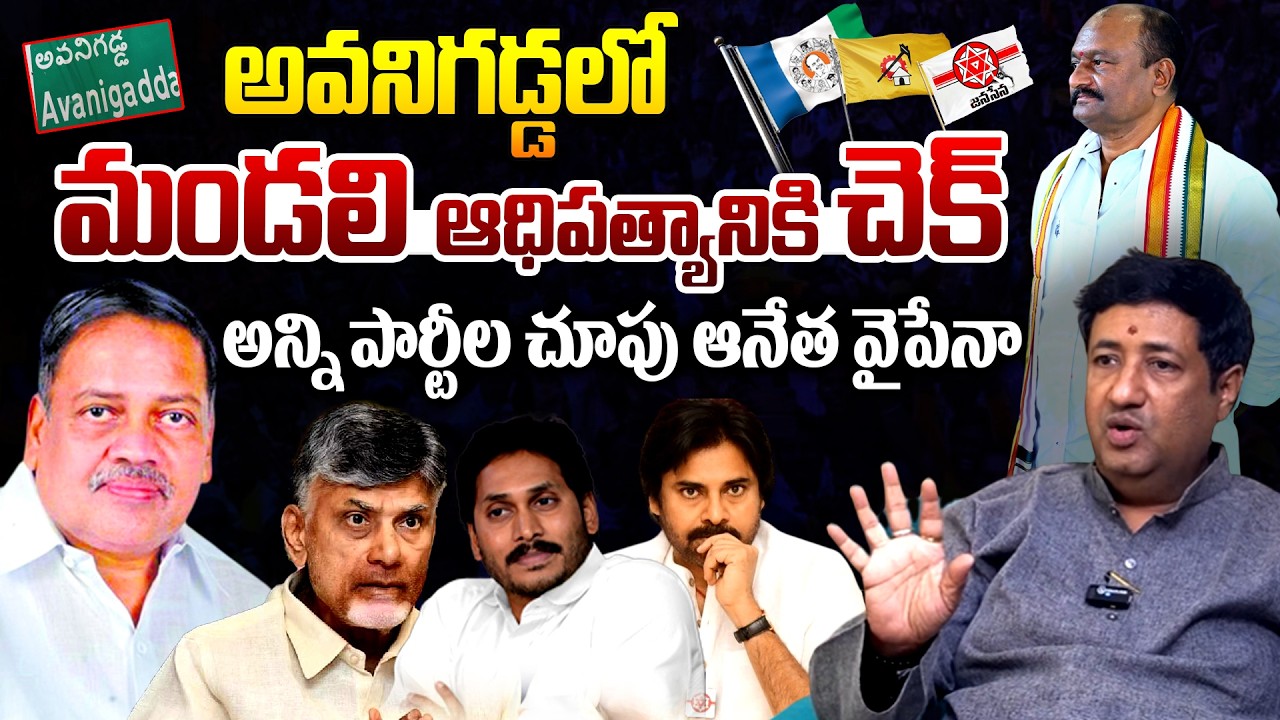 A Political Challenge to Mandali Buddha Prasad in Avanigadda : Chillagattu Srikanth | Jansena | TDP