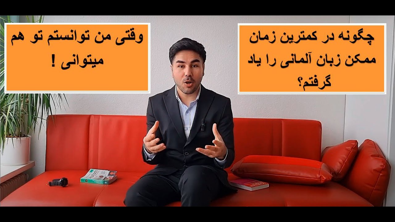 چگونه با شیوه خاص در زمان کوتاه زبان آلمانی را یادبگیریم؟ Learning German in the simple  way