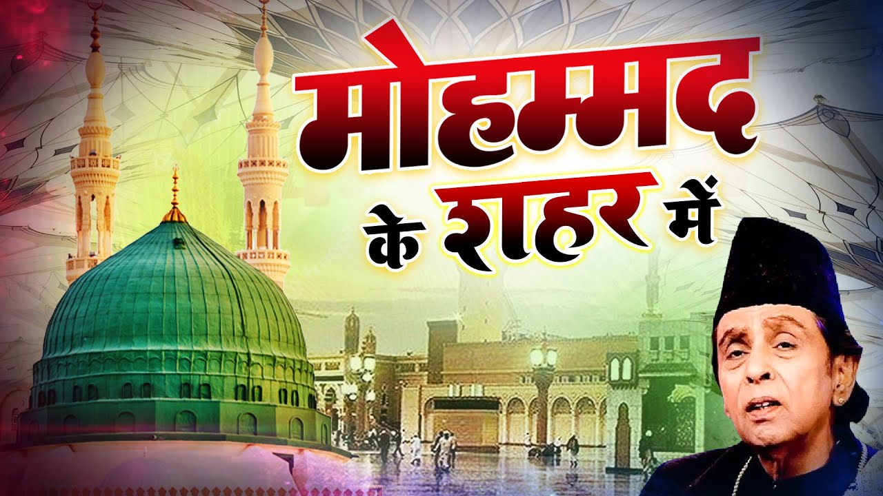 World Famous Qawwali - मोहम्मद के शहर में | Mohammad Ke Shaher Mein | Aslam Sabri | Qawwali 2023