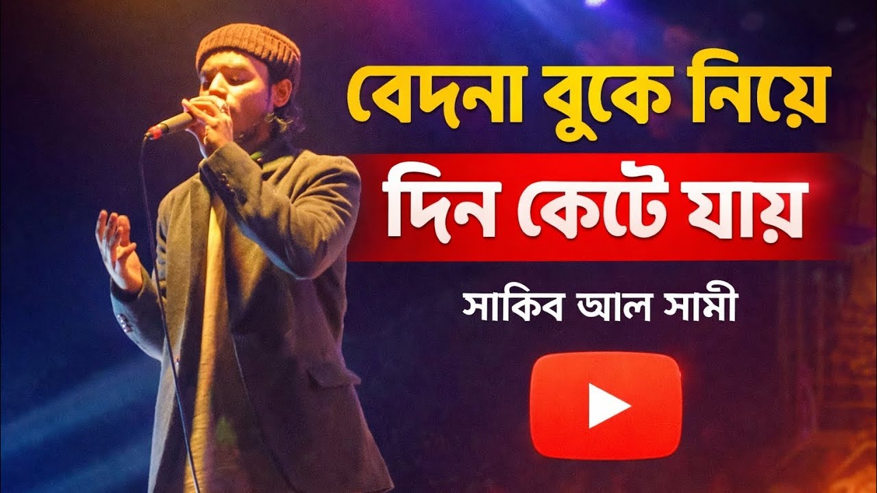 বেদনা বুকে নিয়ে দিন কেটে যায় | Stage performance | শিল্পী সাকিব আল সামী'র কন্ঠে | এম.সি বাজার, মাওনা