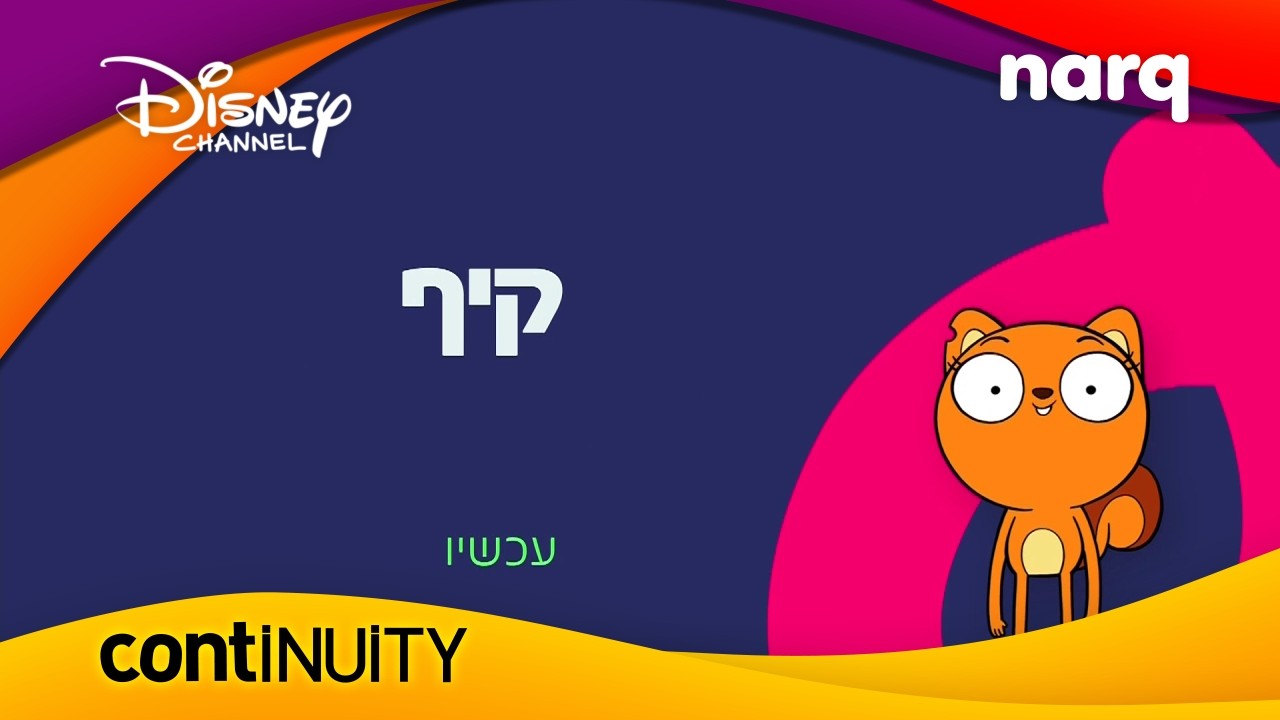 Disney Channel Hebrew - Continuity (March 4th, 2026)