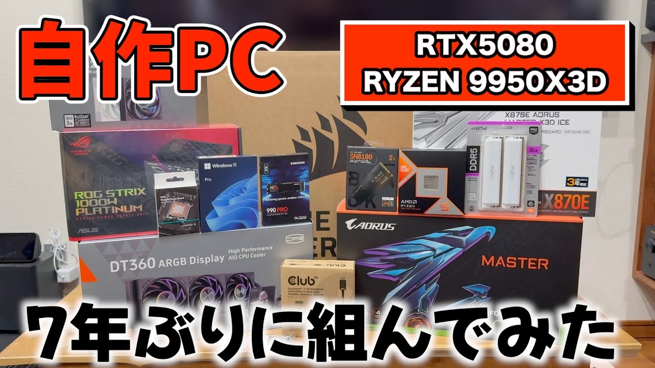 7年ぶりに自作パソコンした！Ryzen 9 9950X3D  GeForce RTX 5080