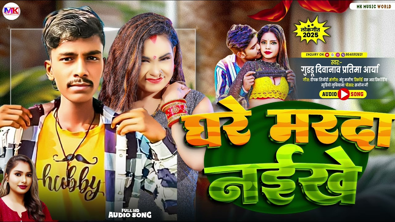 #New Bhojpuri song( घेरे मरदा नईखे ) #Guddu Diwana & #Pratima Arya 2025 ka #trending log geet..