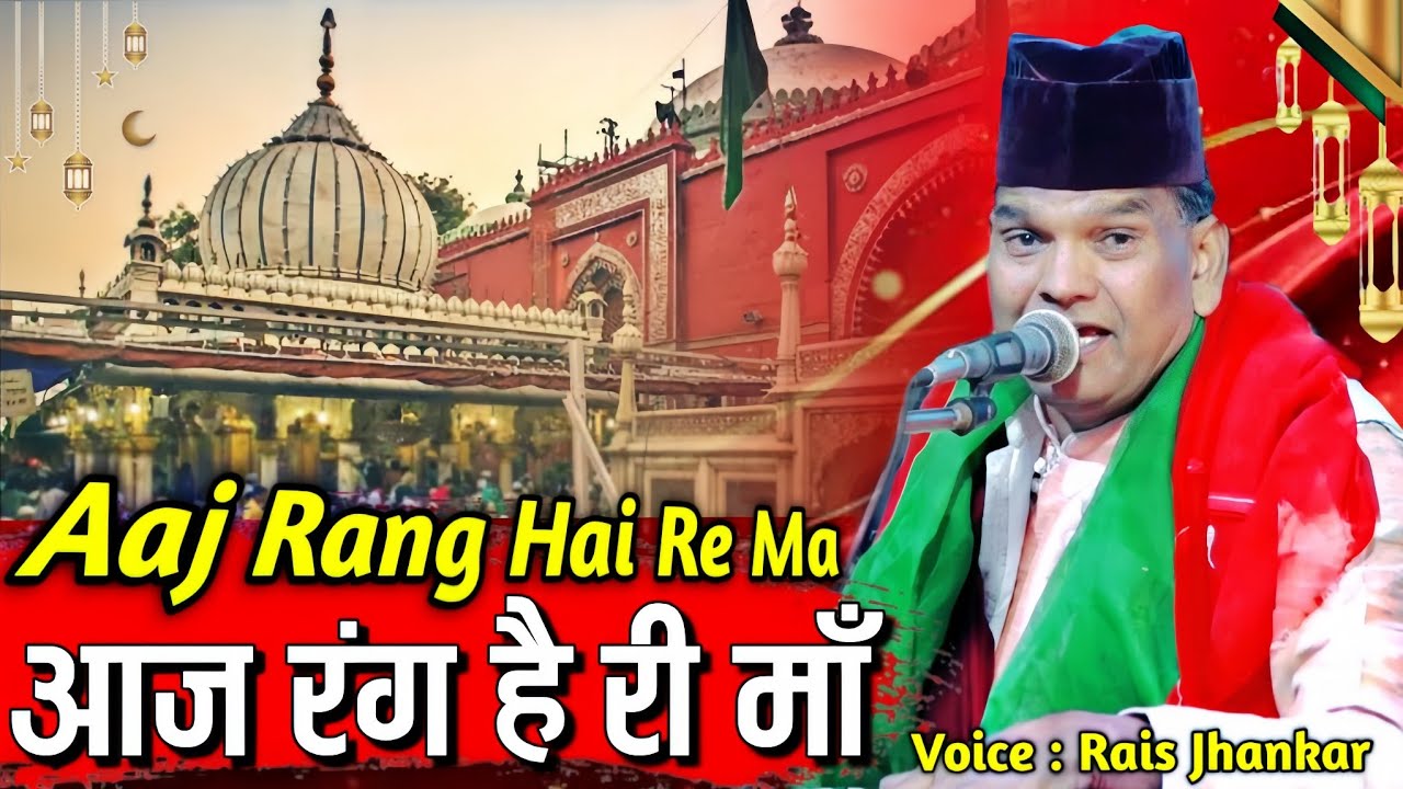 aaj rang hai re maa - आज रंग है रे माँ - rais jhankar qawwal - aaj rang hai qawwali - #shahinetwork 