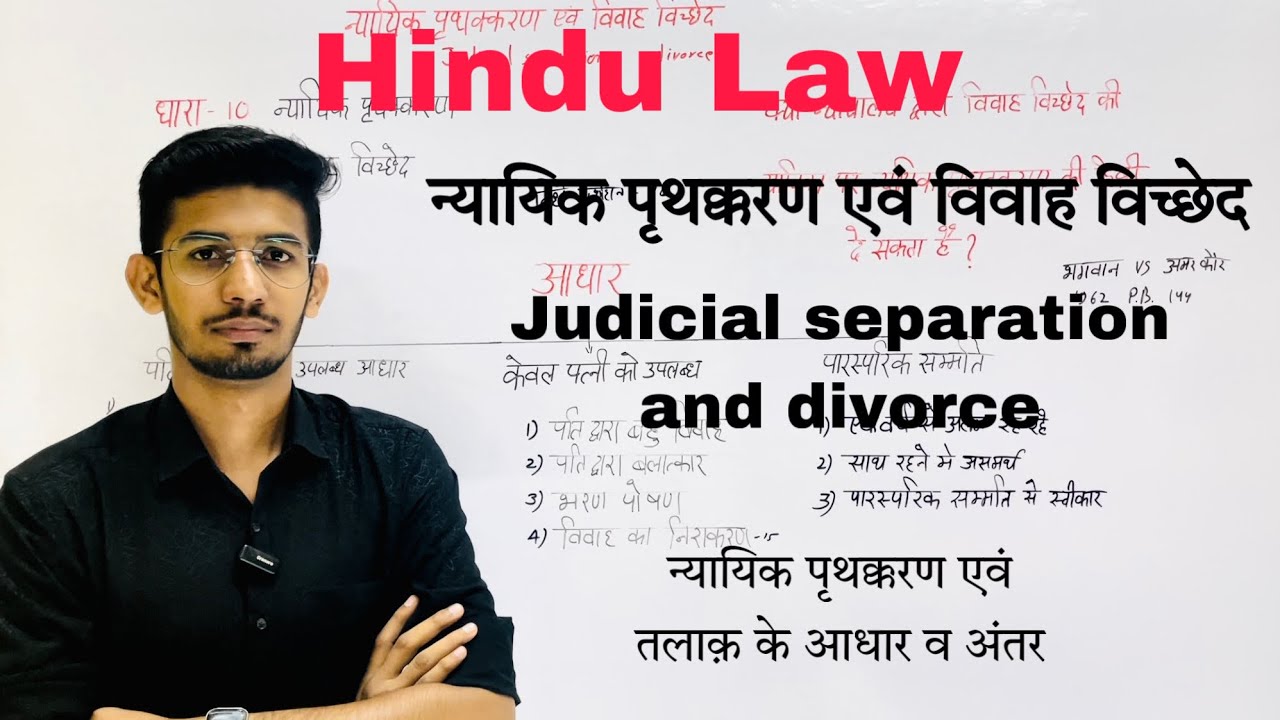 Judicial separation and divorce #section10 #section13 | न्यायिक पृथक्करण एवं विवाह विच्छेद
