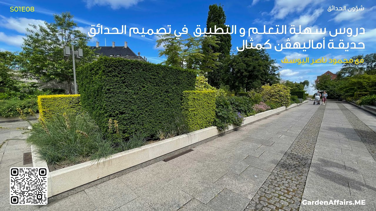 S01E08  - دروس سهلة التعلم و التطبيق  في تصميم الحدائق - حديقة أماليهڤن كمثال