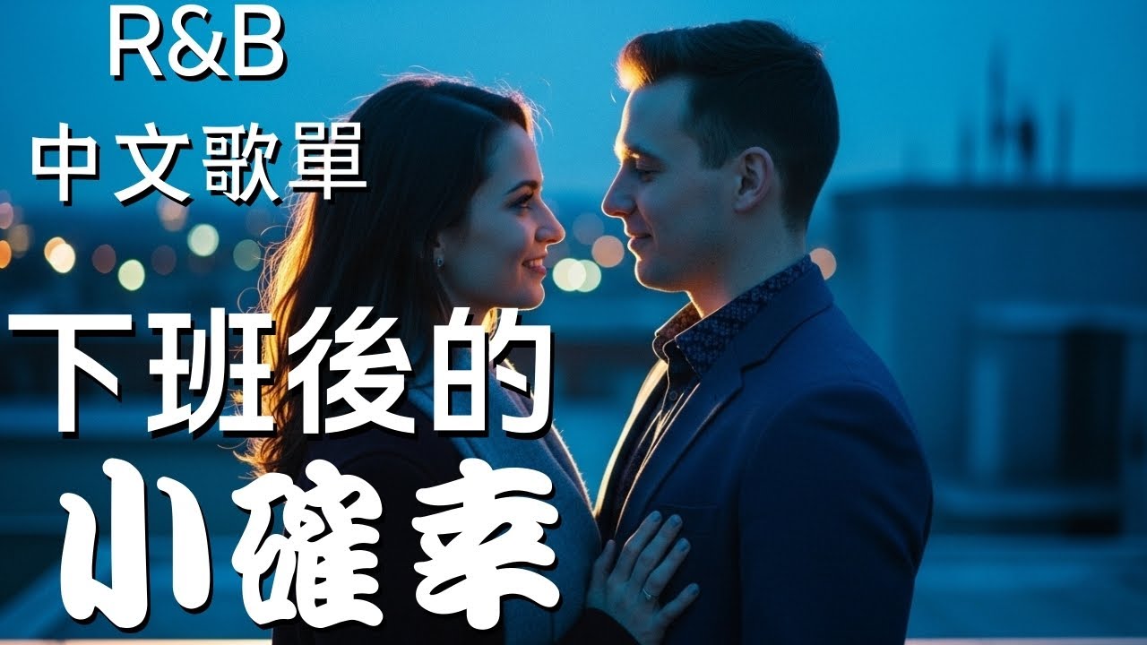 『中文𝚁&𝙱』我喜歡這種下班後只屬於自己的安靜 Relax BGM/Chill/Hip-hop/Koren R&B #中文歌 #好聽中文歌